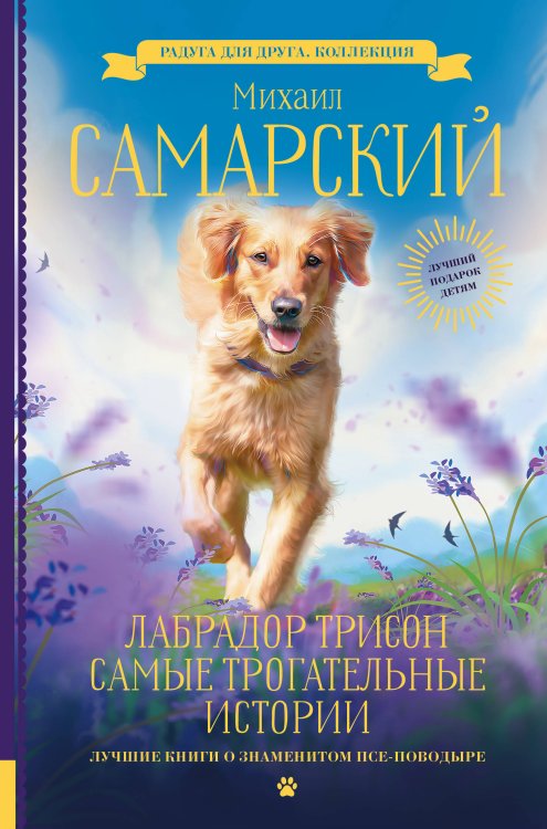 Радуга для друга. Коллекция Лабрадор Трисон. Самые трогательные истории