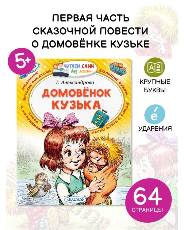 Домовёнок Кузька