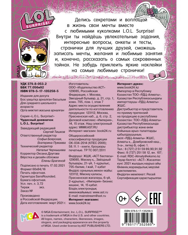 Чудесный дневничок L.O.L. Surprise!