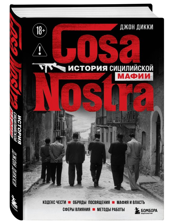 Cosa Nostra. История сицилийской мафии