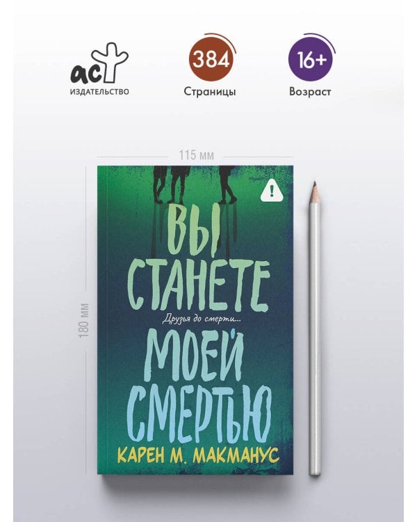 Вы станете моей смертью