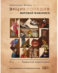 Энциклопедия мировой живописи