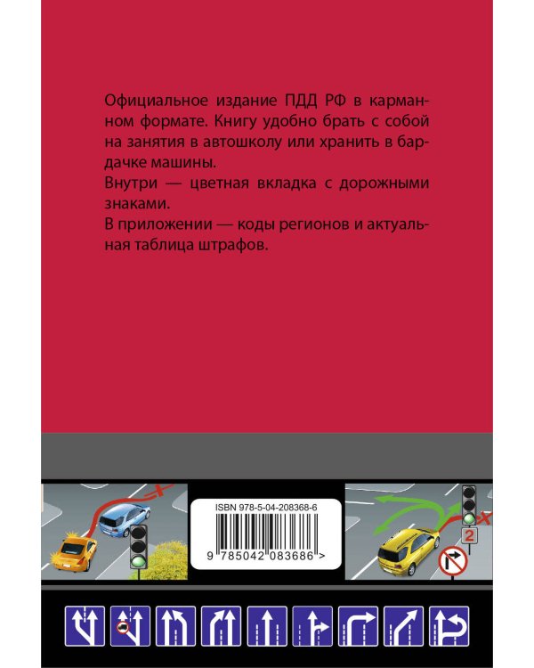 Правила дорожного движения карманные (редакция с изм. на 2025 г.)
