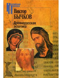 Древнерусская эстетика
