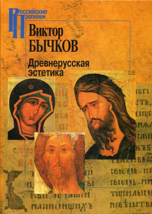 Древнерусская эстетика