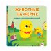 Дополнительное изображение книги «Животные на ферме»