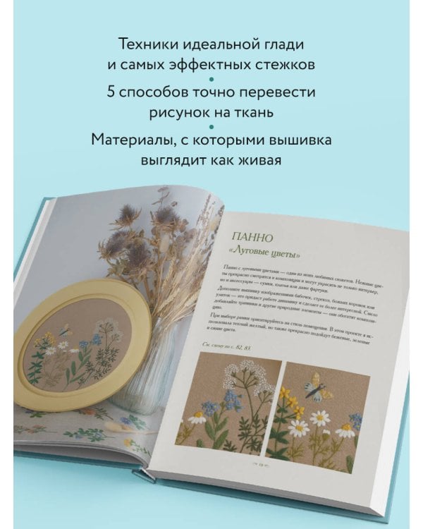 Ботанический атлас: вышиваем гладью