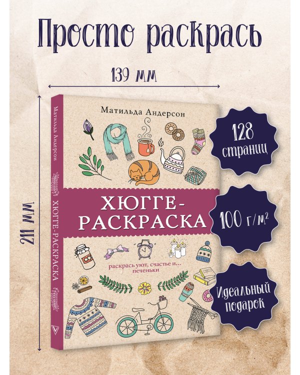 Хюгге-раскраска. Раскрась уют, счастье и... печеньки. Раскраски антистресс