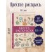 Хюгге-раскраска. Раскрась уют, счастье и... печеньки. Раскраски антистресс