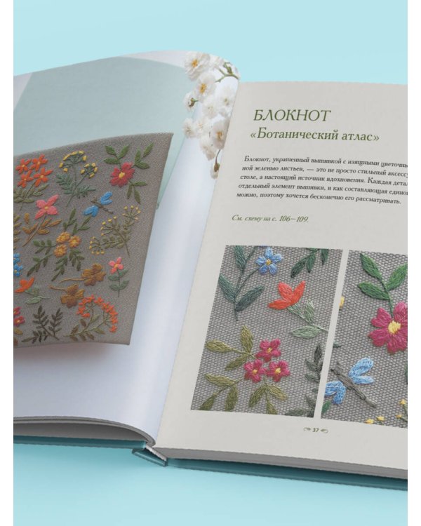 Ботанический атлас: вышиваем гладью