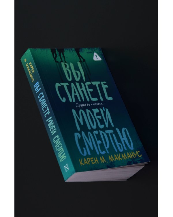Вы станете моей смертью