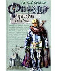 Ричард Длинные Руки - паладин Господа