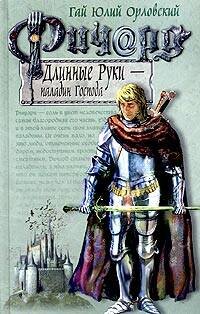 Обложка книги «Ричард Длинные Руки - паладин Господа», ISBN 9785699068890