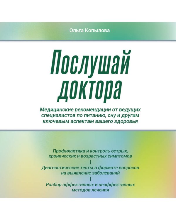 Послушай доктора. Медицинские рекомендации от ведущих специалистов по питанию, сну и другим ключевым аспектам вашего здоровья
