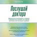 Послушай доктора. Медицинские рекомендации от ведущих специалистов по питанию, сну и другим ключевым аспектам вашего здоровья