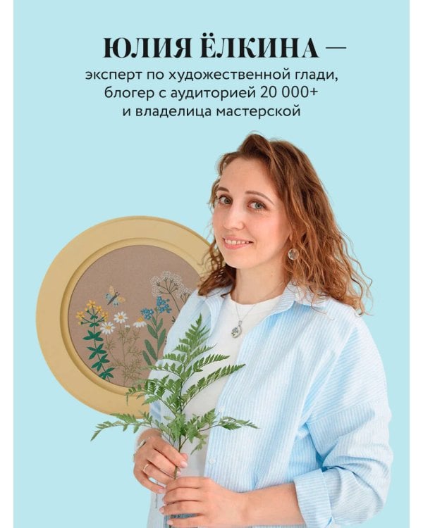 Ботанический атлас: вышиваем гладью