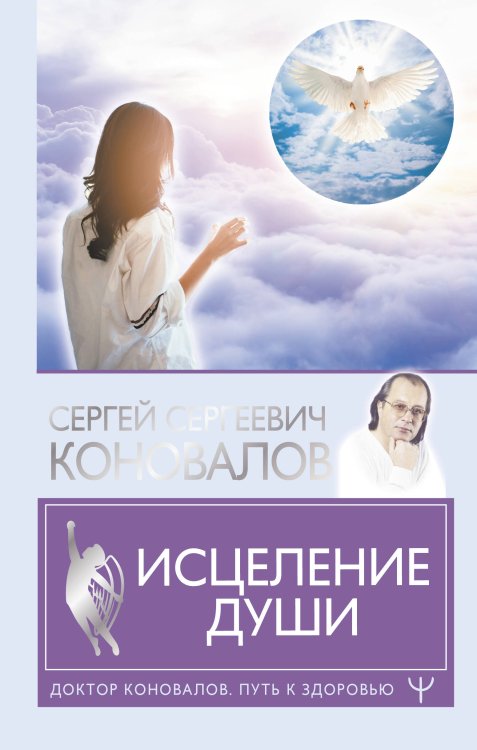 Доктор Коновалов С.С.: Путь к здоровью Исцеление души
