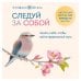 Следуй за собой. Понять себя, чтобы найти правильный путь