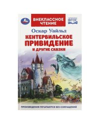Кентервильское привидение и другие сказки. Оскар Уайльд. Внеклассное чтение. 144стр. Умка в кор.24шт