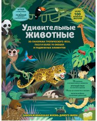 Удивительные животные