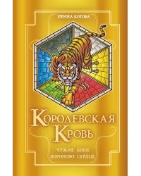 Королевская кровь. Чужие боги. Вороново сердце