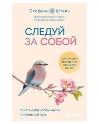 Следуй за собой. Понять себя, чтобы найти правильный путь