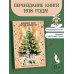 Дополнительное изображение книги «Ёлка: книжка для маленьких детей»