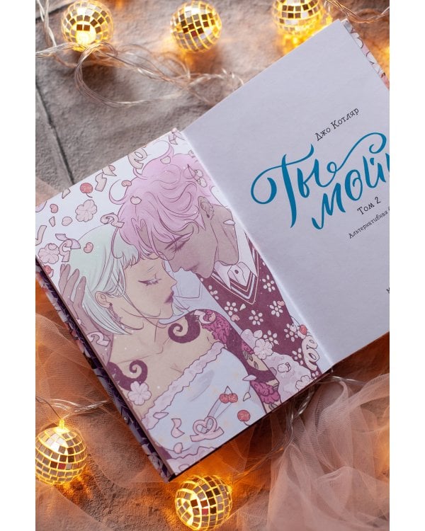 Ты мой! Том 2
