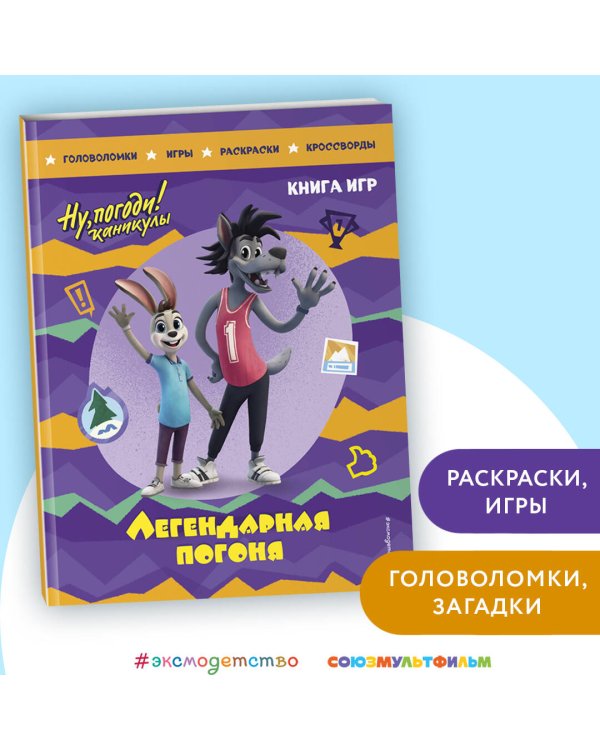 Ну, погоди! Каникулы. Легендарная погоня. Большая книга игр