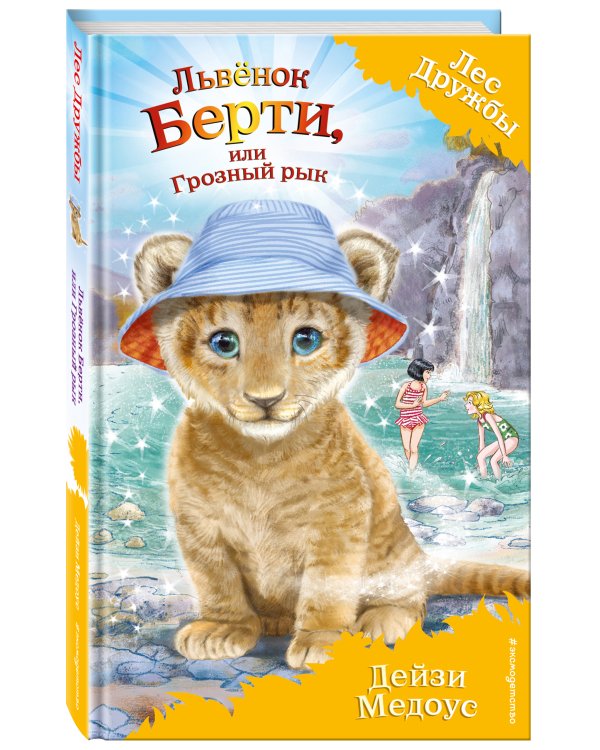 Львёнок Берти, или Грозный рык (выпуск 40)