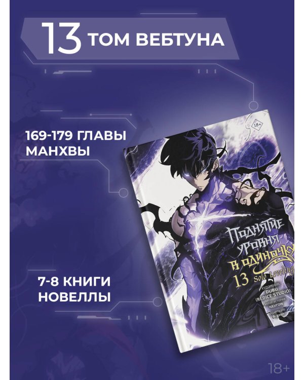Поднятие уровня в одиночку. Solo Leveling. Том 13 (вебтун)