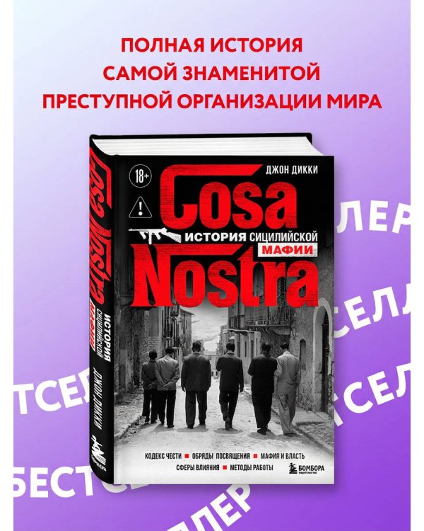 Дополнительное изображение книги «Cosa Nostra. История сицилийской мафии»