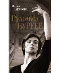 Рудольф Нуреев