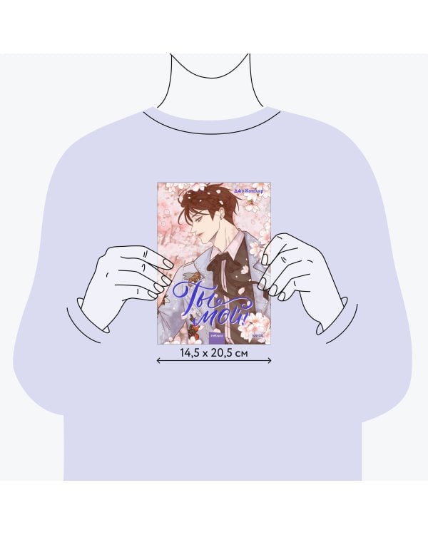 Ты мой! Том 2