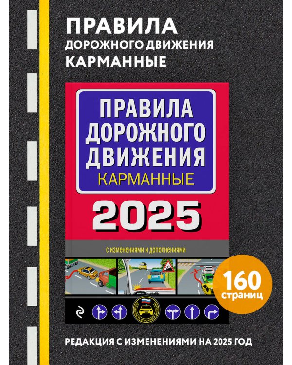 Правила дорожного движения карманные (редакция с изм. на 2025 г.)