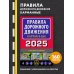 Правила дорожного движения карманные (редакция с изм. на 2025 г.)