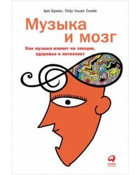 Музыка и мозг: Как музыка влияет на эмоции, здоровье и интеллект