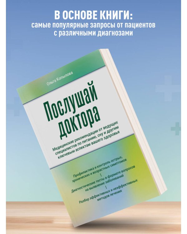 Послушай доктора. Медицинские рекомендации от ведущих специалистов по питанию, сну и другим ключевым аспектам вашего здоровья