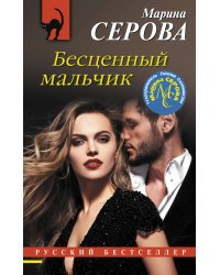 Бесценный мальчик