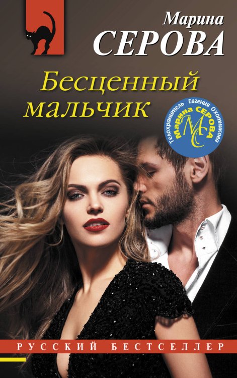Обложка книги «Бесценный мальчик» — Серова Марина Сергеевна, ISBN 9785041231569