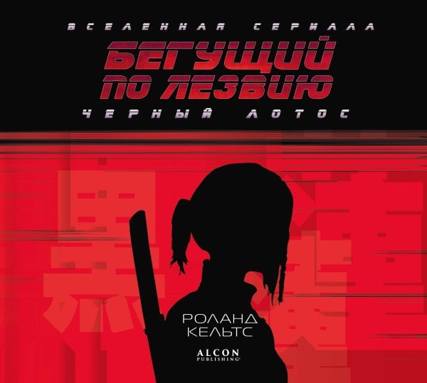 Артбук. Бегущий по лезвию Бегущий по лезвию. Черный лотос. Вселенная сериала