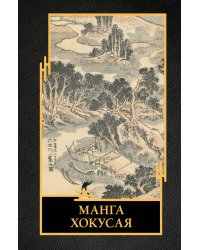 Манга Хокусая