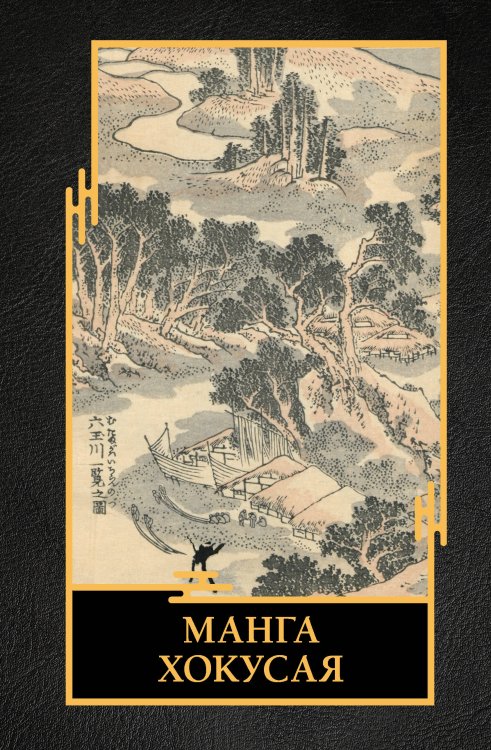 Лучшее в мировой живописи Манга Хокусая