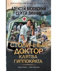 Столичный доктор. Клятва Гиппократа
