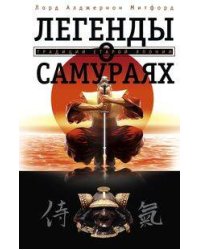Легенды о самураях. Традиции старой Японии