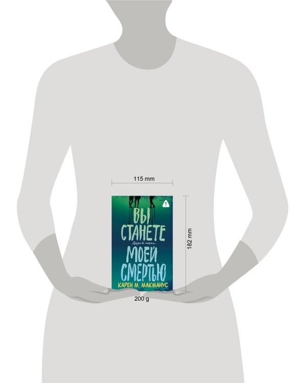 Вы станете моей смертью