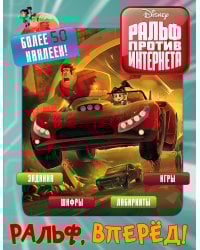Ральф против интернета. Ральф, вперёд! (с наклейками)