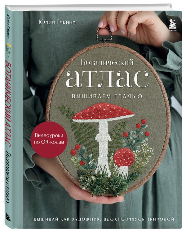 Ботанический атлас: вышиваем гладью