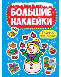 НГ БОЛЬШИЕ НАКЛЕЙКИ. ПОДАРОК ПОД ЁЛОЧКУ