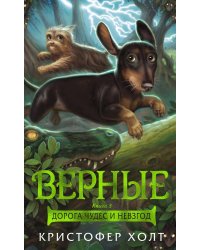 Верные. Кн. 3. Дорога чудес и невзгод